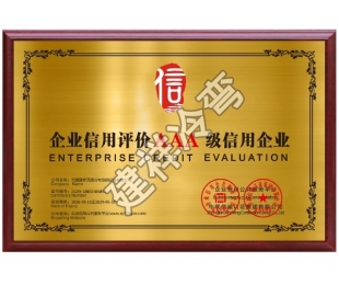 无锡企业信用评价AAA级信用企业