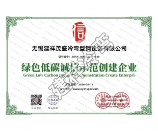 无锡绿色低碳诚信示范创建企业