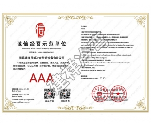 无锡诚信经营示范单位