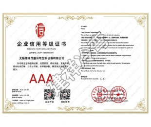 无锡企业信用等级证书