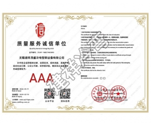 无锡质量服务诚信单位