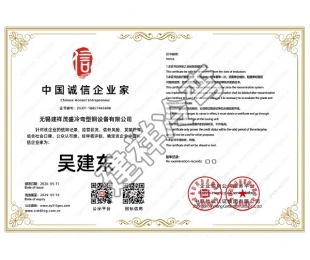 无锡中国诚信企业家